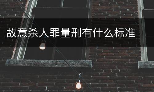 故意杀人罪量刑有什么标准