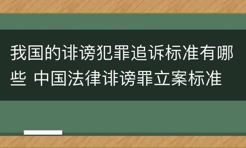 我国的诽谤犯罪追诉标准有哪些 中国法律诽谤罪立案标准
