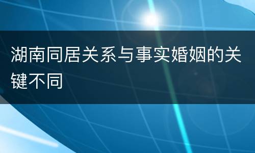 湖南同居关系与事实婚姻的关键不同