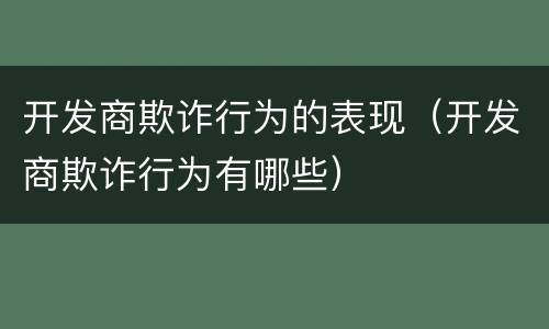 开发商欺诈行为的表现（开发商欺诈行为有哪些）