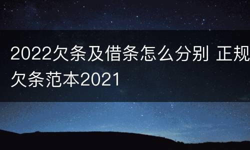 2022欠条及借条怎么分别 正规欠条范本2021