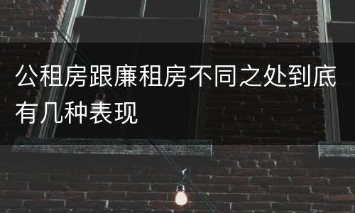 公租房跟廉租房不同之处到底有几种表现
