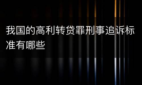 我国的高利转贷罪刑事追诉标准有哪些