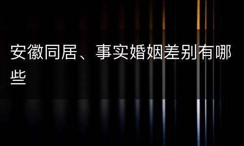 安徽同居、事实婚姻差别有哪些