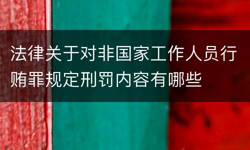 法律关于对非国家工作人员行贿罪规定刑罚内容有哪些