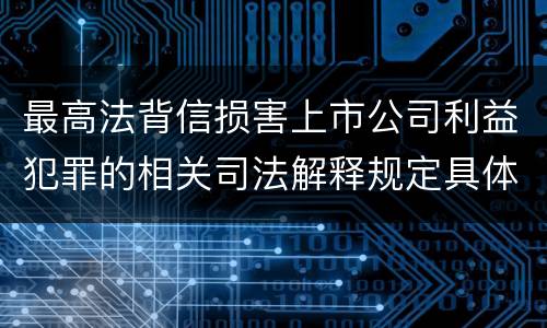 最高法背信损害上市公司利益犯罪的相关司法解释规定具体是什么内容