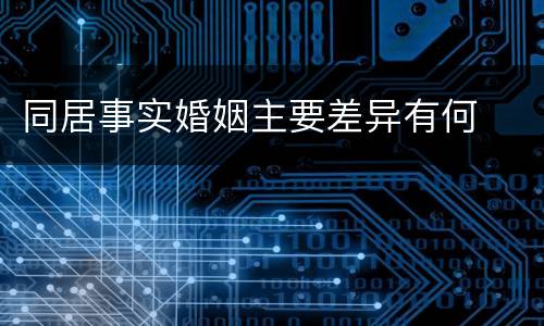 同居事实婚姻主要差异有何