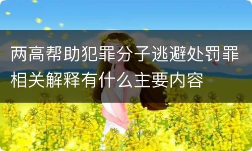 两高帮助犯罪分子逃避处罚罪相关解释有什么主要内容