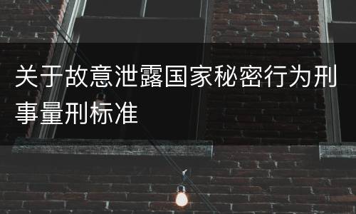 关于故意泄露国家秘密行为刑事量刑标准