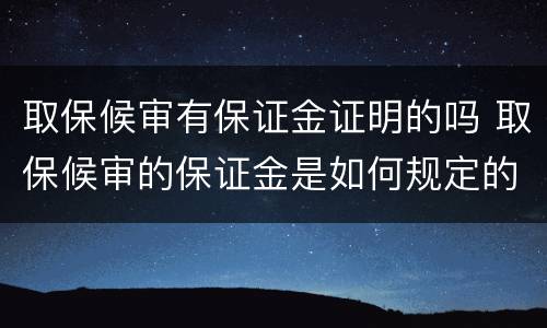 取保候审有保证金证明的吗 取保候审的保证金是如何规定的