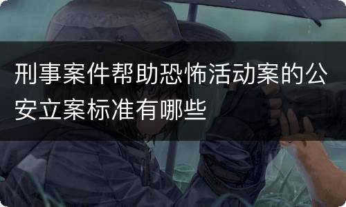 刑事案件帮助恐怖活动案的公安立案标准有哪些