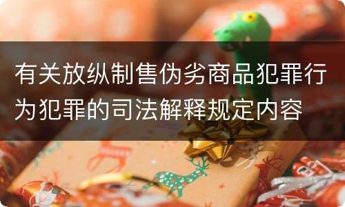 有关放纵制售伪劣商品犯罪行为犯罪的司法解释规定内容