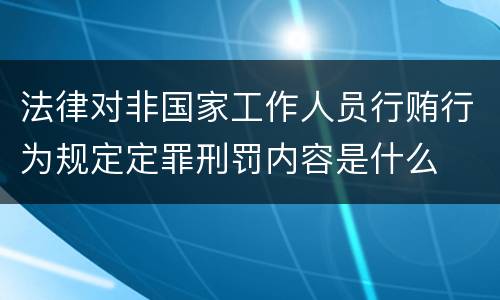 法律对非国家工作人员行贿行为规定定罪刑罚内容是什么
