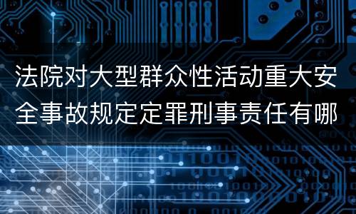 法院对大型群众性活动重大安全事故规定定罪刑事责任有哪些