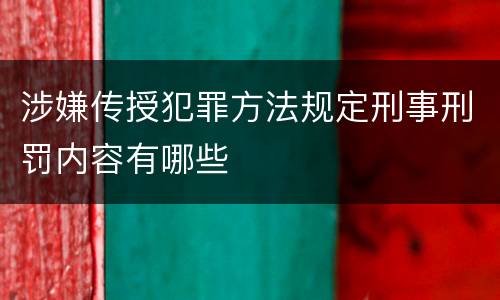 涉嫌传授犯罪方法规定刑事刑罚内容有哪些