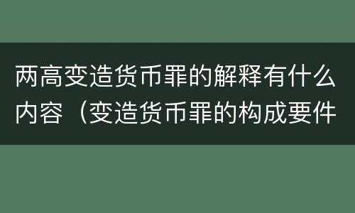 两高变造货币罪的解释有什么内容（变造货币罪的构成要件）