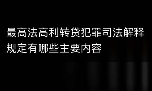 最高法高利转贷犯罪司法解释规定有哪些主要内容