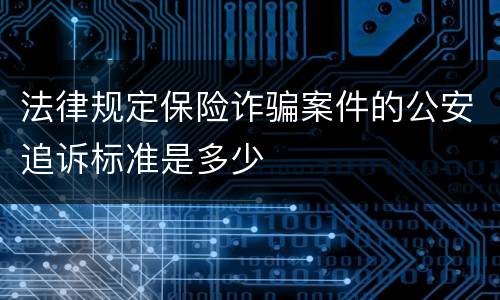 法律规定保险诈骗案件的公安追诉标准是多少