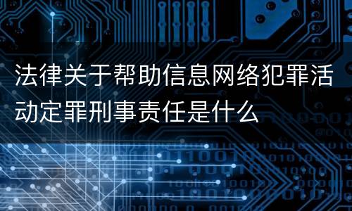 法律关于帮助信息网络犯罪活动定罪刑事责任是什么