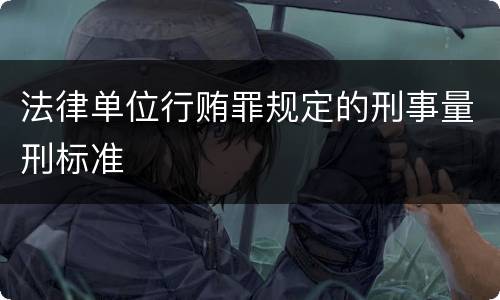 法律单位行贿罪规定的刑事量刑标准