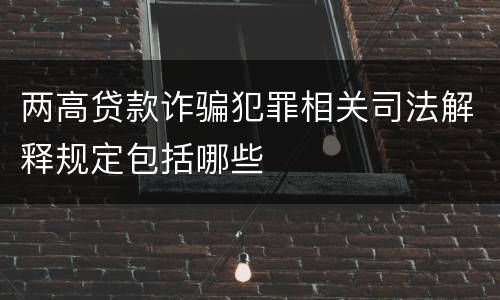 两高贷款诈骗犯罪相关司法解释规定包括哪些
