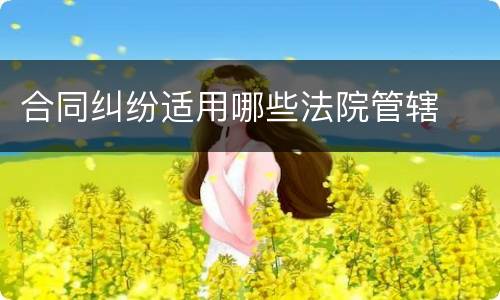 合同纠纷适用哪些法院管辖