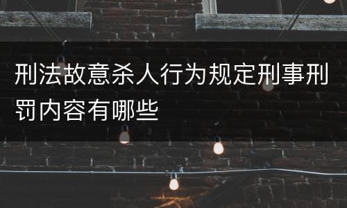 刑法故意杀人行为规定刑事刑罚内容有哪些