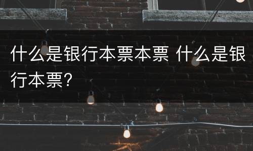 什么是银行本票本票 什么是银行本票?