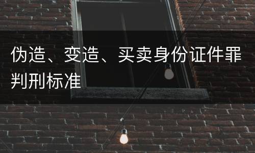 伪造、变造、买卖身份证件罪判刑标准
