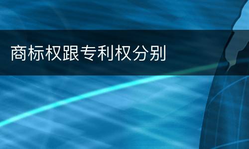 商标权跟专利权分别