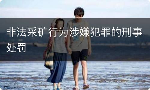 非法采矿行为涉嫌犯罪的刑事处罚