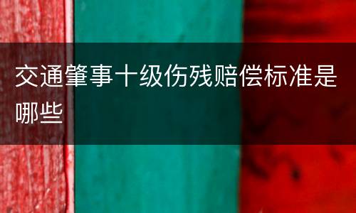 交通肇事十级伤残赔偿标准是哪些