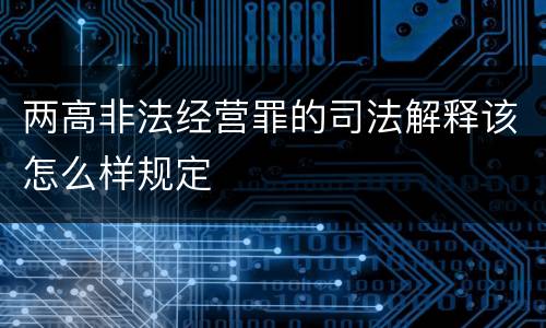 两高非法经营罪的司法解释该怎么样规定