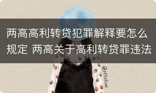 两高高利转贷犯罪解释要怎么规定 两高关于高利转贷罪违法所得计算司法解释