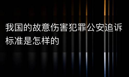 我国的故意伤害犯罪公安追诉标准是怎样的