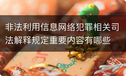 非法利用信息网络犯罪相关司法解释规定重要内容有哪些