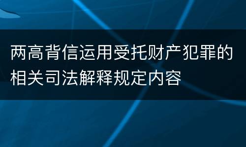 两高背信运用受托财产犯罪的相关司法解释规定内容