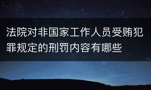法院对非国家工作人员受贿犯罪规定的刑罚内容有哪些