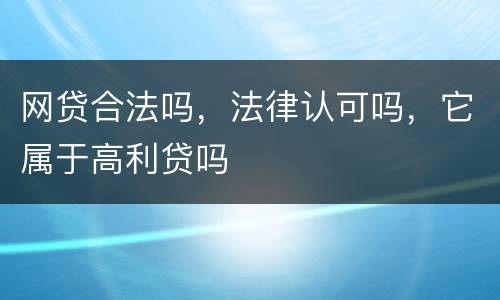网贷合法吗，法律认可吗，它属于高利贷吗