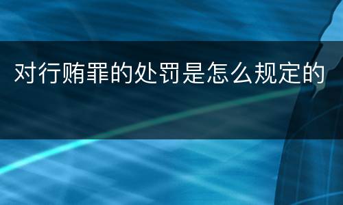对行贿罪的处罚是怎么规定的