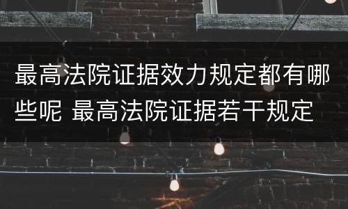 最高法院证据效力规定都有哪些呢 最高法院证据若干规定
