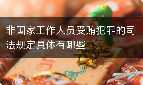 非国家工作人员受贿犯罪的司法规定具体有哪些