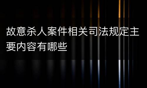 故意杀人案件相关司法规定主要内容有哪些