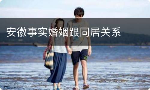 安徽事实婚姻跟同居关系