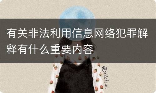 有关非法利用信息网络犯罪解释有什么重要内容