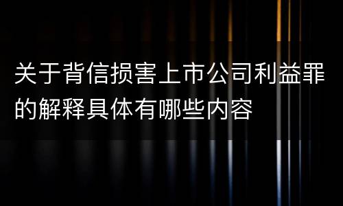 关于背信损害上市公司利益罪的解释具体有哪些内容