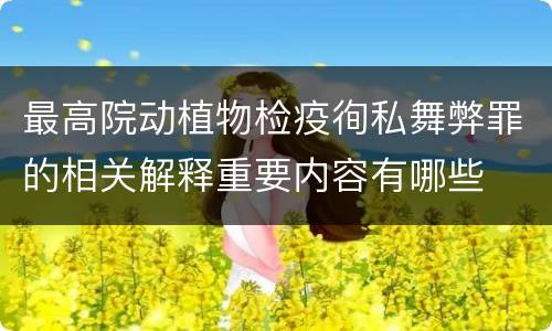 最高院动植物检疫徇私舞弊罪的相关解释重要内容有哪些