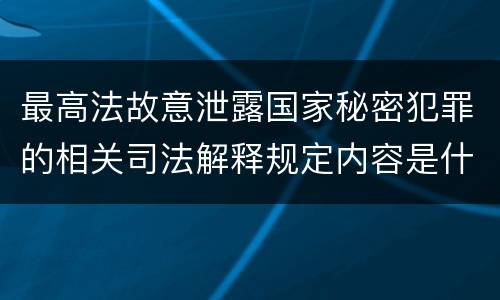 最高法故意泄露国家秘密犯罪的相关司法解释规定内容是什么