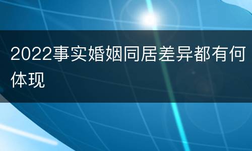 2022事实婚姻同居差异都有何体现