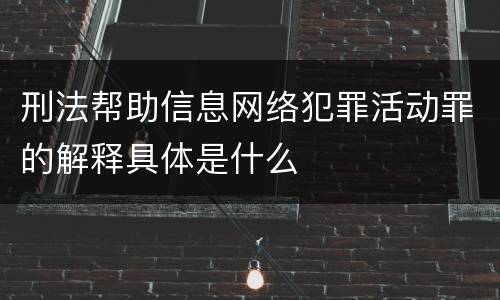 刑法帮助信息网络犯罪活动罪的解释具体是什么